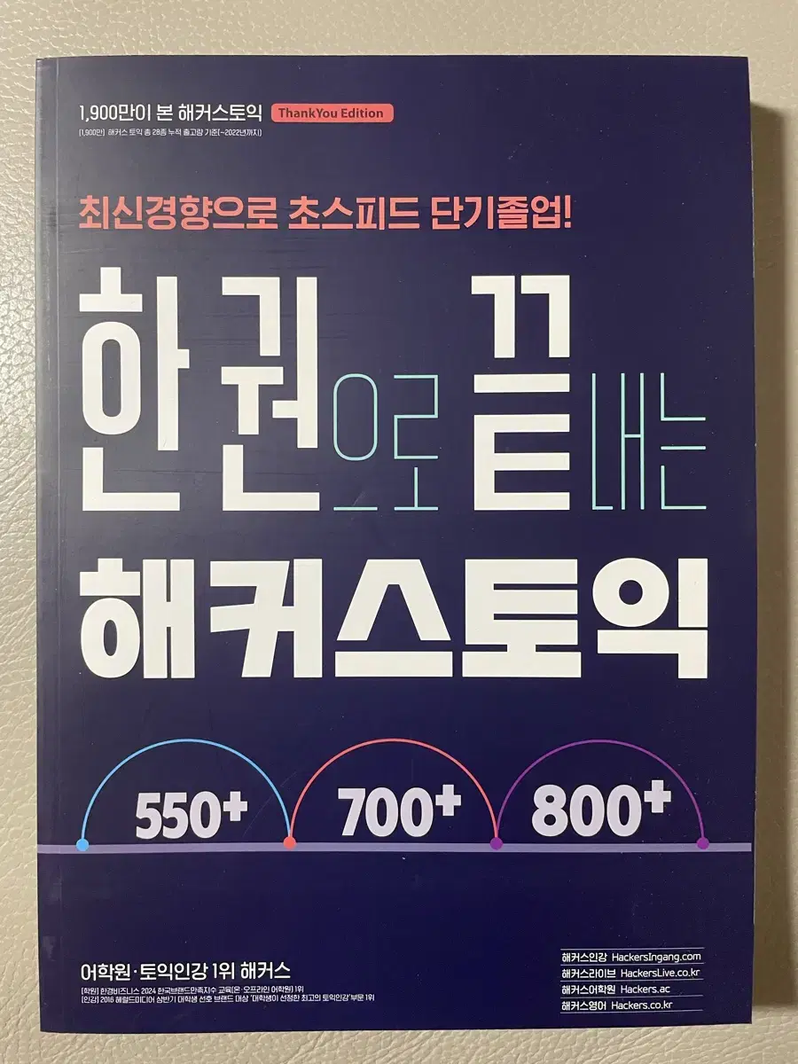 한 권으로 끝내는 해커스 토익